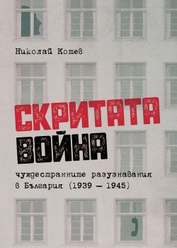 Скритата война - Чуждестранните разузнавания в България (1939 – 1945) - Николай Котев - Българска история - 9786197688177 - Онлайн книжарница Ciela | ciela.com