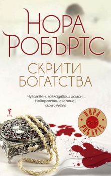 Скрити богатства - Нора Робъртс - Бард - онлайн книжарница Сиела | Ciela.com