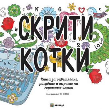 Скрити котки - Миранда - 9786197448092 - Онлайн книжарница Сиела | Ciela.com