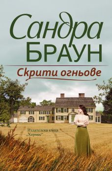 Скрити огньове - Онлайн книжарница Сиела | Ciela.com