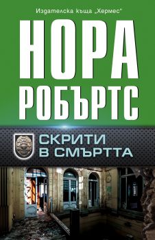 Скрити в смъртта - Нора Робъртс - Хермес - Онлайн книжарница Сиела | Ciela.com