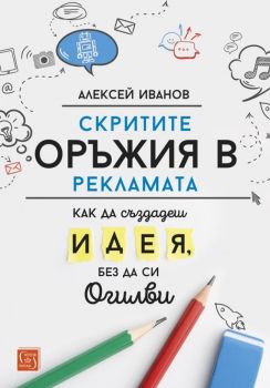 Скритите оръжия в рекламата - Алексей Иванов