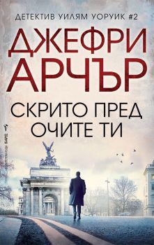 Скрито пред очите ти - Онлайн книжарница Сиела | Ciela.com