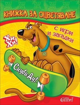 Скуби-Ду! Книжка за оцветяване. С игри и загадки (жълта)