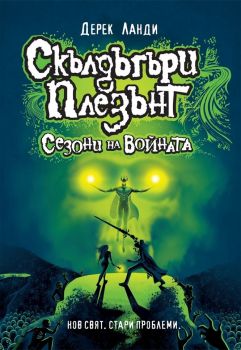 Скълдъгъри Плезънт - Сезони на войната - книга 13 - Дерек Ланди - Artline - 9786191932184 - Онлайн книжарница Ciela | Ciela.com