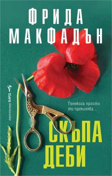Идеалният син - Фрида Макфадън - 9786190303800 - Бард - Онлайн книжарница Ciela | ciela.com