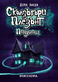 Скълдъгъри Плезънт - Полунощ - Книга 11 - Дерек Ланди - Артлайн - 9786191931361 - Онлайн книжарница Сиела | Ciela.com
