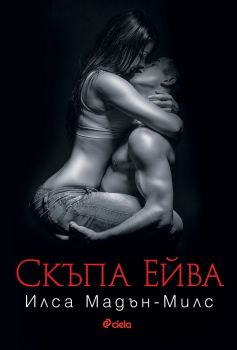 Е-книга Скъпа Ейва - Онлайн книжарница Сиела | Ciela.com