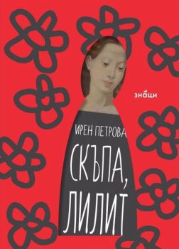 Скъпа Лилит - Онлайн книжарница Сиела | Ciela.com