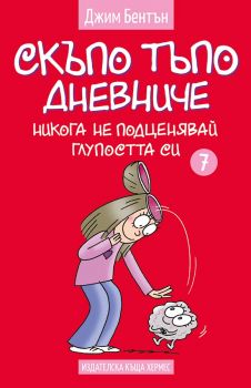 Скъпо тъпо дневниче - книга 7 - Никога не подценявай глупостта си - Джим Бентън - Хермес - онлайн книжарница Сиела | Ciela.com