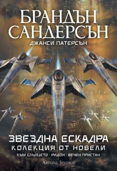 Звездна ескадра - Колекция от новели - Брандън Сандерсън, Джанси Патерсън - Артлайн - 9786191936175 - Онлайн книжарница Ciela | ciela.com