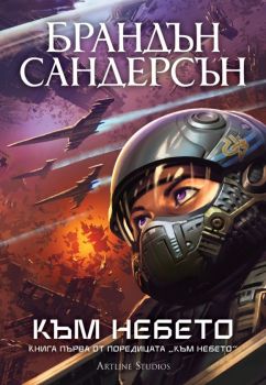 Към небето - книга 1 - Брандън Сандерсън - Артлайн - 9786191936205 - Онлайн книжарница Ciela | ciela.com