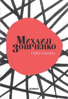 Слаба опаковка - Хеликон - Михаил Зошченко - 9786197547009 - Онлайн книжарница Сиела | Ciela.com