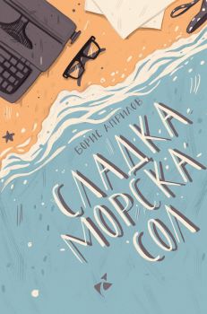 Сладка морска сол - Разкази - Борис Априлов - Ракета - онлайн книжарница Сиела - Ciela.com