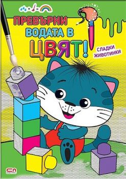 Превърни водата в цвят! - Сладки животни