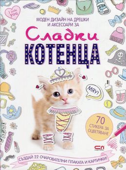 Моден дизайн на дрешки и аксесоари за Сладки котенца - Софт Прес - онлайн книжарница Сиела | Ciela.com