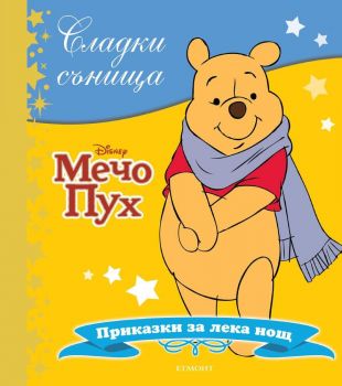 Сладки сънища - Мечо Пух - Онлайн книжарница Сиела | Ciela.com