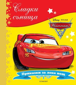 Сладки сънища: Колите - Приказки за лека нощ - 9789542723219 -  онлайн книжарница Сиела - Ciela.com