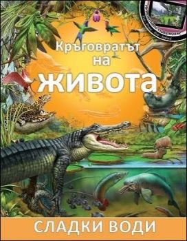 Кръговратът на живота: Сладки води, кн. 4