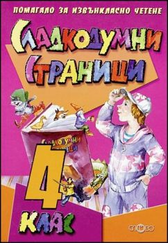 Сладкодумни страници - Помагало за извънкласно четене 4. клас - Слово - 9789544398194 - онлайн книжарница Сиела - Ciela.com