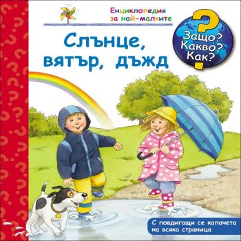 Защо? Какво? Как? - Слънце, вятър, дъжд  - Фют - 3800083818274 - онлайн книжарница Сиела - Ciela.com