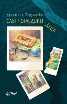 Слънчогледови деца - Кристина Терзийска - Колибри - 9786190214540 - Онлайн книжарница Ciela | ciela.com
