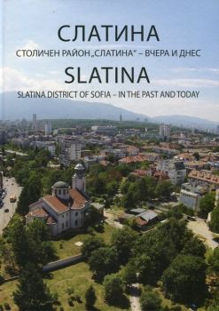 Слатина - Столичен район Слатина - вчера и днес - Александър Йорданов - онлайн книжарница Сиела | Ciela.com