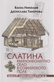 Слатина - Раннонеолитно село в Софийското поле краят на VII-първата половина на VI хил.пр.Хр. - Онлайн книжарница Сиела | Ciela.com