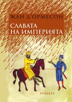 Славата на империята - Жан Д’Ормесон - Парадокс - 9789545531415 - Онлайн книжарница Сиела | Ciela.com