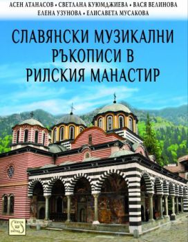 Славянски музикални ръкописи в Рилския манастир