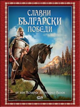 Славни български победи - Онлайн книжарница Сиела | Ciela.com