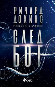 След бог - Сиела - Онлайн книжарница Сиела | Ciela.com