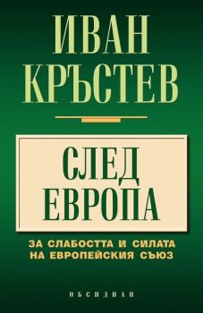 След Европа Иван Кръстев 