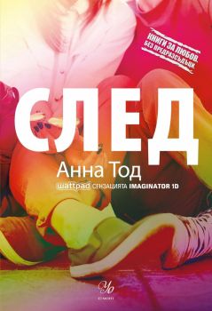 След - книга 1 - Анна Тод - Егмонт - онлайн книжарница Сиела | Ciela.com