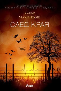 Е-книга След края - Онлайн книжарница Сиела | Ciela.com