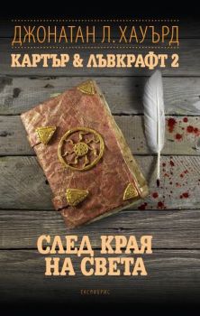 След края на света - Картър & Лъвкрафт 2 - Джонатан Л. Хауърд - Екслибрис - онлайн книжарница Сиела | Ciela.com