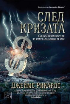 След кризата - Дж. Р. Уорд - Изток - Запад - 9786190105916 - Онлайн книжарница Сиела | Ciela.com