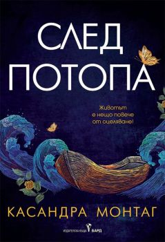 След потопа - Бард - Онлайн книжарница Сиела | Ciela.com