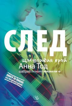 След щастливия край - книга 4 - Анна Тод - Егмонт - 9789542714750 - онлайн книжарница Сиела | Ciela.com