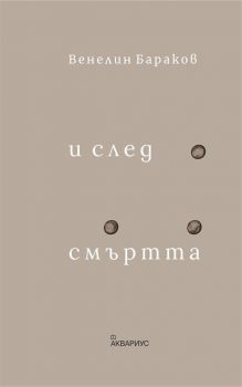 И след смъртта - Онлайн книжарница Сиела | Ciela.com