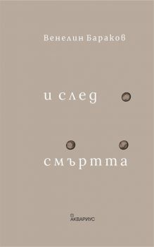 И след смъртта - Онлайн книжарница Сиела | Ciela.com