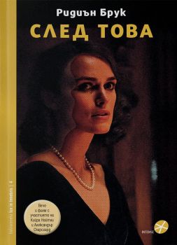 След това - Intense - 9789547832879 - онлайн книжарница Сиела | Ciela.com