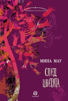 След цветята - Мина Мау - Лексикон - онлайн книжарница Сиела | Ciela.com