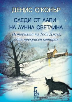 Следи от лапи на лунна светлина - Онлайн книжарница Сиела | Ciela.com