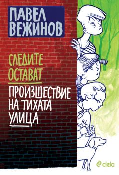 Следите остават - Произшествие на тихата улица - Павел Вежинов - 9789542830993 - Онлайн книжарница Сиела | Ciela.com