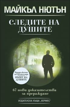 Следите на душите - Майкъл Нютън - Хермес - 9789542603665 -  Онлайн книжарница Ciela | Ciela.com