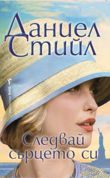Следвай сърцето си - Даниел Стийл - Бард - 9786190303787 - Онлайн книжарница Ciela | Ciela.com