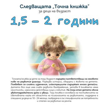 Следващата Точна Книжка 1,5 - 2 години - Агнешка Старок - Емас - 9789543575145 - Онлайн книжарница Ciela | Ciela.com