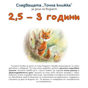 Следващата Точна Книжка 2,5 - 3 години - Агнешка Старок - Емас - 9789543575169 - Онлайн книжарница Ciela | Ciela.com