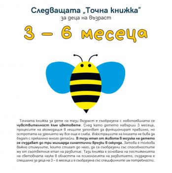 Следващата Точна Книжка 3 - 6 месеца - Агнешка Старок - Емас - 9789543575114 - Онлайн книжарница Ciela | Ciela.com